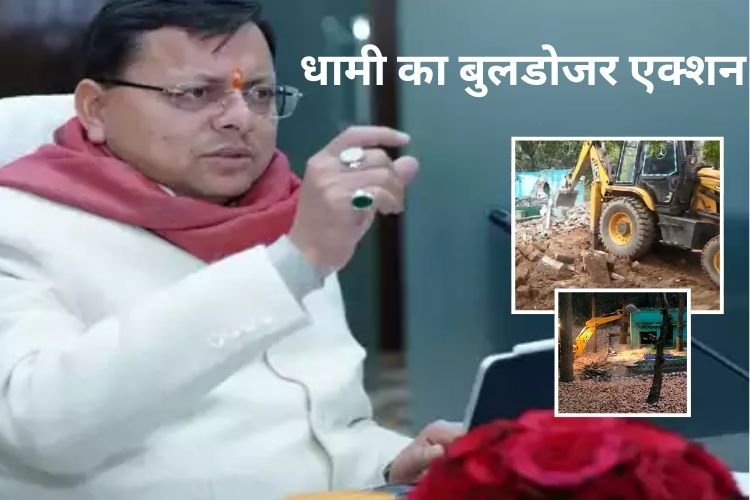 हरी चादर चढ़ाकर अतिक्रमण करने वालों पर चला पुष्कर सिंह धामी का बुलडोजर