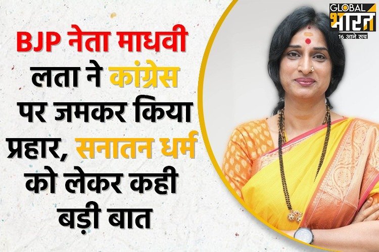 माधवी लता ने कहा- जिन लोगों को मंदिर में आस्था नहीं वे मंदिर न जाए