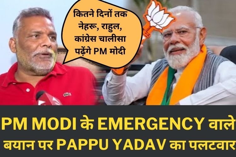 पप्पू यादव ने PM मोदी पर साधा निशाना, कहा- कितने दिनों तक नेहरू, राहुल, कांग्रेस चालीसा पढ़ेंगे PM मोदी