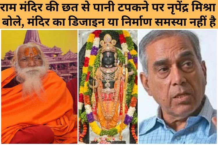 राम मंदिर के मुख्य पुजारी के दावे के बाद बोले समिति अध्यक्ष, डिजाइन या निर्माण में समस्या नहीं