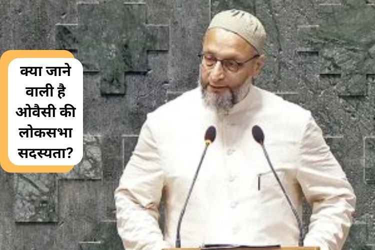क्या जाने वाली है ओवैसी की लोकसभा सदस्यता, जानें क्यों उठी मांग?
