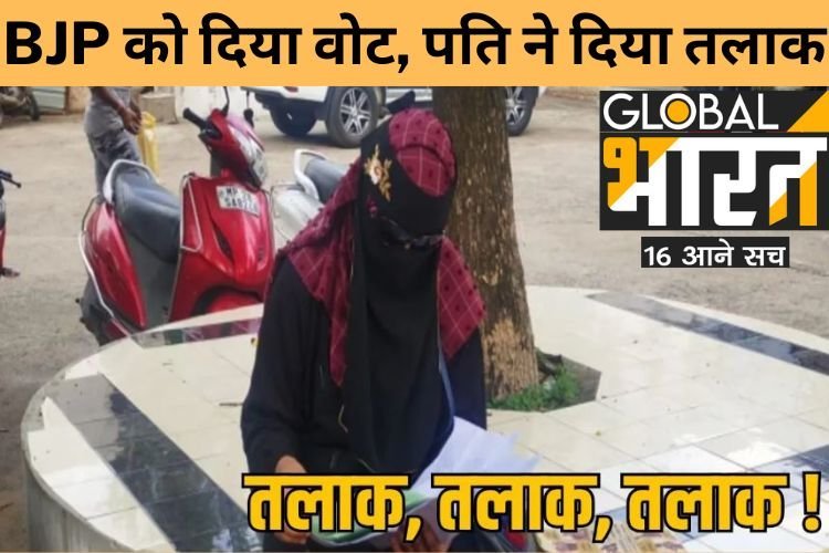 Triple talaq : पत्नी ने BJP को दिया वोट, गुस्साए पति ने दिया तीन तलाक