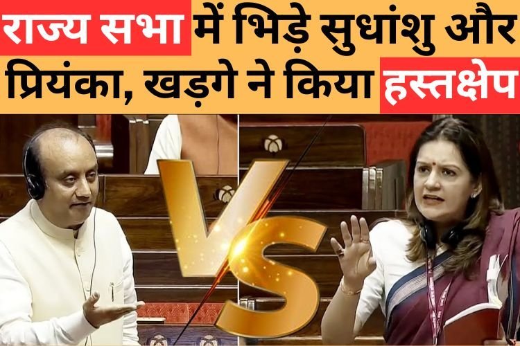 राज्यसभा में भिड़े सुधांशु त्रिवेदी और प्रियंका चतुर्वेदी, मल्लिकार्जुन खड़गे ने किया हस्तक्षेप