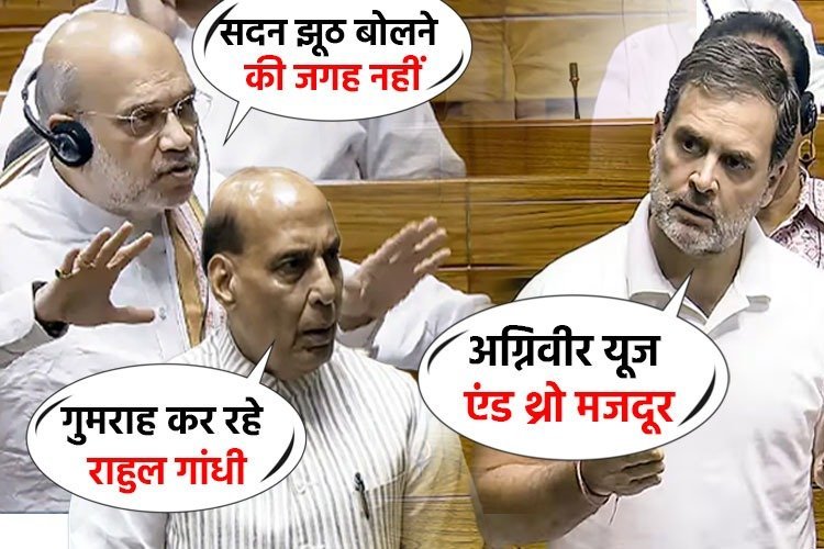 Agniveer को लेकर सदन में जमकर हुआ हंगामा, राहुल गांधी, अमित शाह और राजनाथ सिंह में हुई तीखी बहस