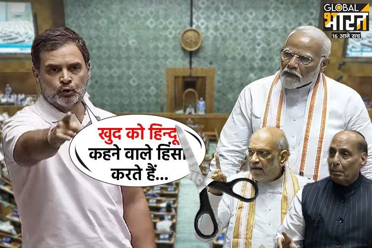 ‘’हिन्दू कहने वाले हिंसा करते हैं, नफरत फैलाते हैं...’’ राहुल गांधी के भाषण पर चली कैंची