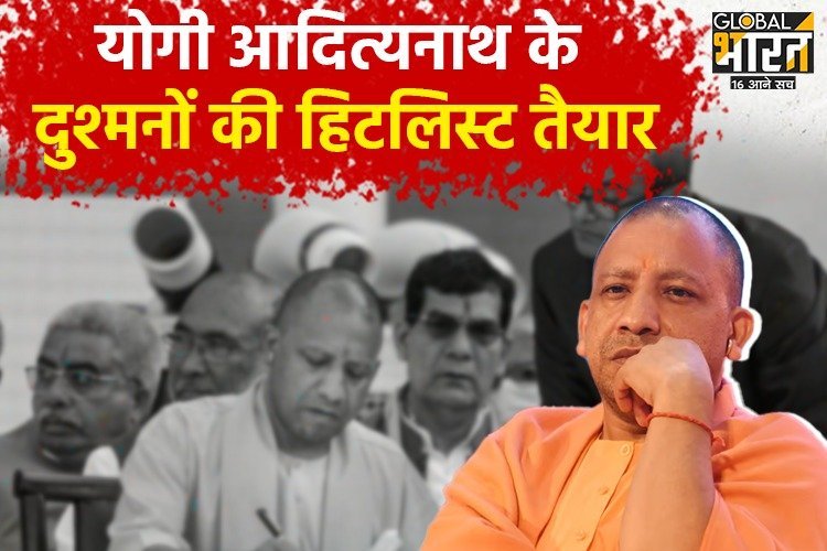 योगी आदित्यनाथ के दुश्मनों की हिटलिस्ट तैयार, RSS करने वाला है ख़तरनाक इलाज!