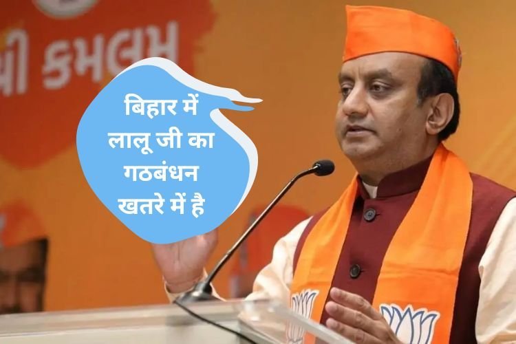 बिहार में लालू जी का गठबंधन खतरे में है: सुधांशु त्रिवेदी