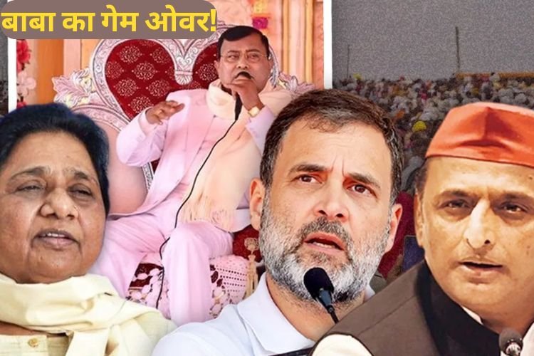 Hathras Satsang Stanpede: हाथरस वाले बाबा का राजनीति कनेक्शन निकला तगड़ा, 6 जिलों के 60 से ज्यादा नेता रडार पर