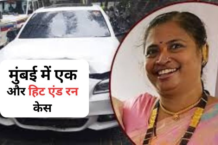मुंबई में एक और हिट एंड रन केस, महिला की मौत, शिवसेना नेता का नाम आया सामने