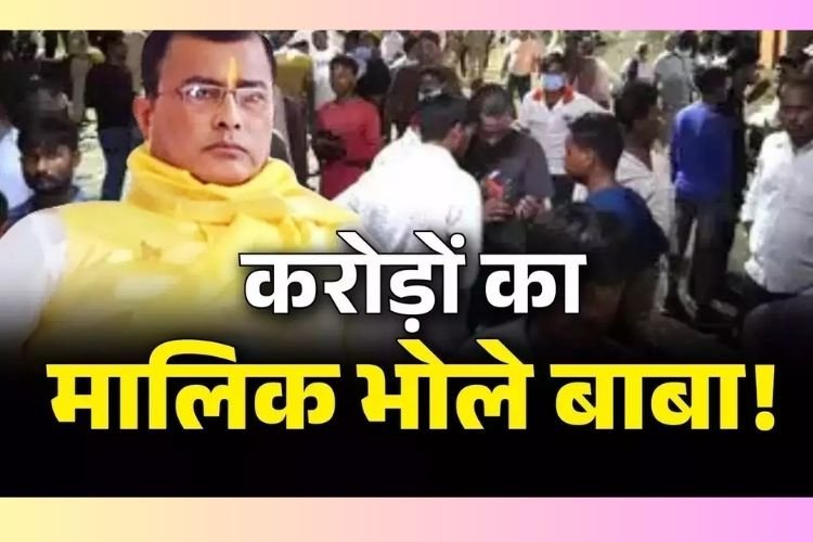 Hathras Stampede Accident: करोड़ों का मालिक बाबा, पाखंडी का साम्राज्य देख उड़ेंगे होश