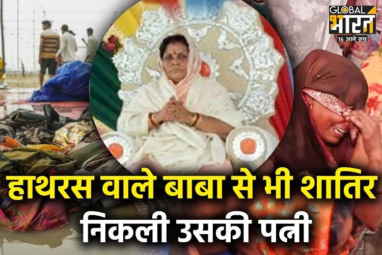 Hathras Stampede: हाथरस वाले बाबा से भी शातिर निकली उसकी पत्नी प्रेमवती, 36 साल पहले हुई शादी अब खुला काला चिट्ठा
