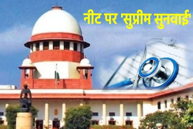 क्या दोबारा होगी NEET-UG परीक्षा?, जानें सुप्रीम कोर्ट में क्या-क्या हुआ...