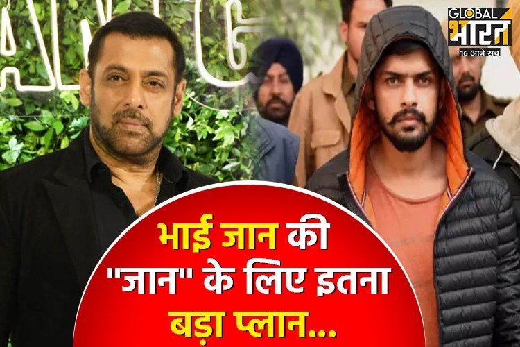 सलमान खान केस में मुंबई पुलिस ने दायर की 1700 पन्नों की चार्जशीट, भाई जान की ''जान'' के लिए इतना बड़ा प्लान...