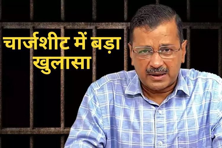 मुश्किल में अरविंद केजरीवाल, ED की चार्जशीट में बड़ा खुलासा...