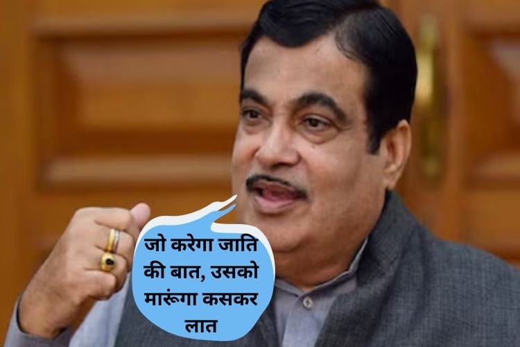 जो करेगा जाति की बात, उसको मारूंगा कसकर लात, महाराष्ट्र विधानसभा चुनाव से पहले नितिन गडकरी का बड़ा बयान