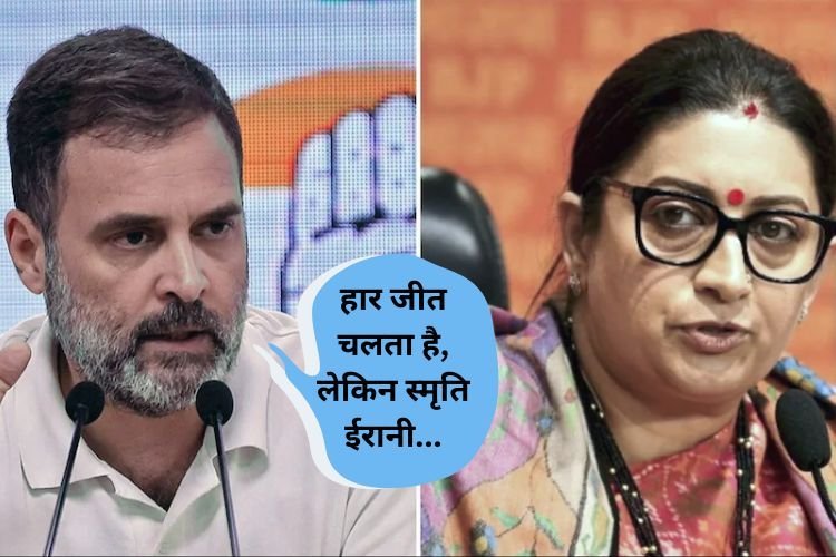 स्मृति ईरानी को लेकर राहुल गांधी का बड़ा बयान, कहा- न करें अपमानजनक भाषा का इस्तेमाल