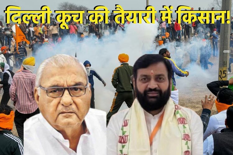 फिर दिल्ली कूच की तैयारी में किसान, क्या हरियाणा सरकार बढ़ेगी मुश्किलें?