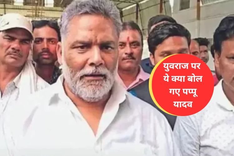 Bihar Assembly By-Polls में रूपौली सीट से बीमा भारती की हार पर भड़के पप्पू यादव