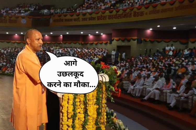 BJP कार्य समिति की बैठक में हंसते हुए भी विरोधियों को चेतावनी दे गए सीएम योगी?