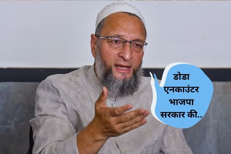 ओवैसी ने डोडा हमले पर BJP और जम्मू-कश्मीर के DGP पर साधा निशाना, कहा- विफल है मोदी सरकार