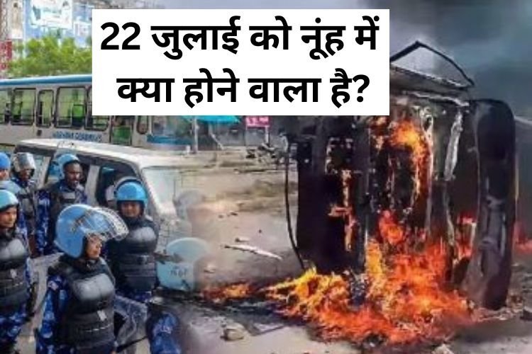 22 जुलाई को नूंह में क्या होने वाला है, मंदिर के हर रास्ते की निगरानी, पहाड़ पर कमांडो, अभेद्य किले में क्यों बदला मेवात?