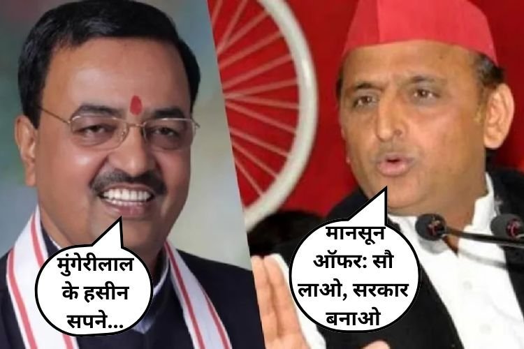 अखिलेश के ‘मानसून ऑफर’ पर मौर्य का जवाब, कहा- मुंगेरीलाल के हसीन सपने...