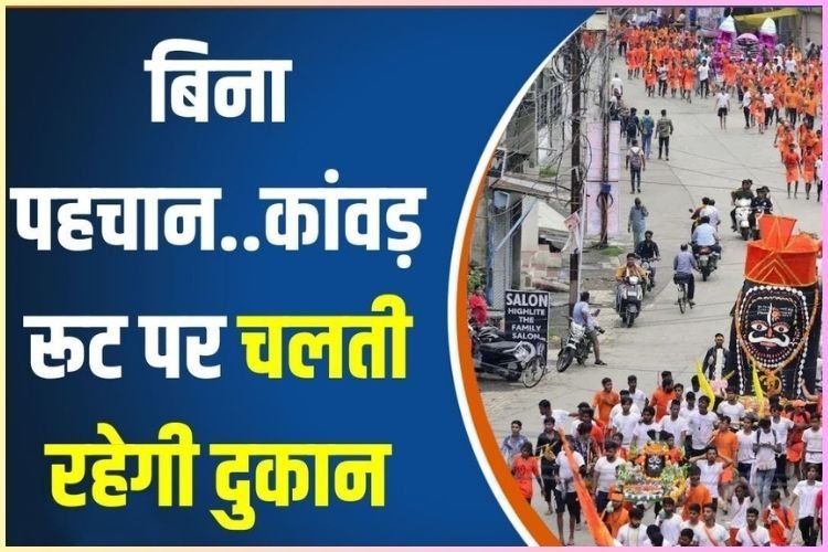 सुप्रीम कोर्ट के आगे नहीं टिक पाई UP सरकार की दलील, कांवड़ रूट पर नेम प्लेट को लेकर रोक रहेगी जारी
