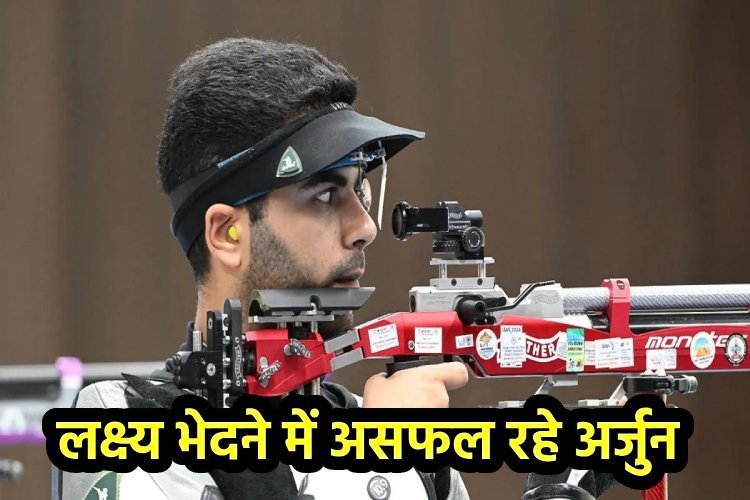 paris olympics 2024: लक्ष्य भेदने में असफल रहे अर्जुन, नहीं मिला मेडल, जानें कौन सा स्थान किया प्राप्त