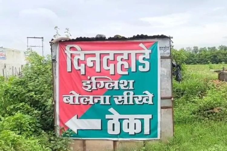 शराब की दुकान पर लिखा 'दिन दहाड़े अंग्रेजी बोलना सीखे', दुकान मालिक पर लगा 10,000 रुपए का जुर्माना