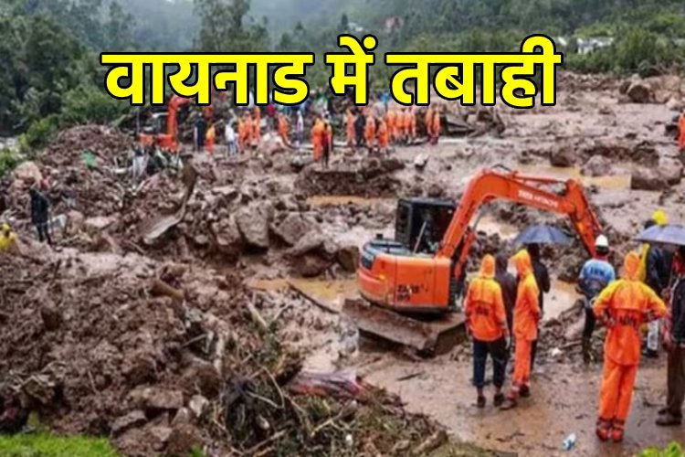 Landslide in Wayanad: वायनाड में भूस्खलन के बाद हर ओर तबाही का मंजर, भारतीय नौसेना की टीम तैनात, अब तक 54 की मौत