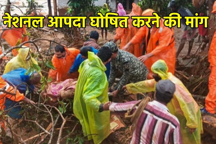 Landslide in Wayanad: संसद में उठा वायनाड भूस्खलन का मुद्दा, विपक्ष ने की राष्ट्रीय आपदा घोषित करने की मांग