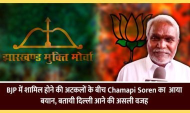 BJP में शामिल होने की अटकलों के बीच चंपई सोरेन का आया बयान, बताई दिल्ली आने की असली वजह