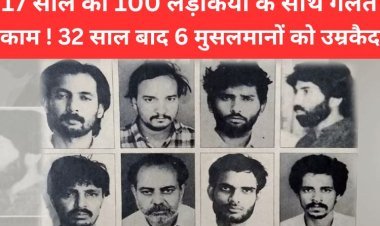 17 साल की 100 लड़कियों के साथ ग लत काम ! 32 साल बाद 6 मुसल मानों को उम्रकैद