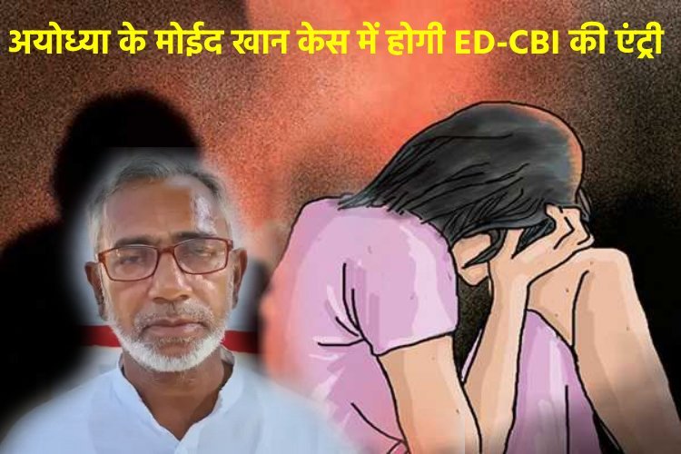 अयोध्या के मोईद खान केस में होगी ED-CBI की एंट्री, 15 साल में कैसे कमाएं 50 करोड़?