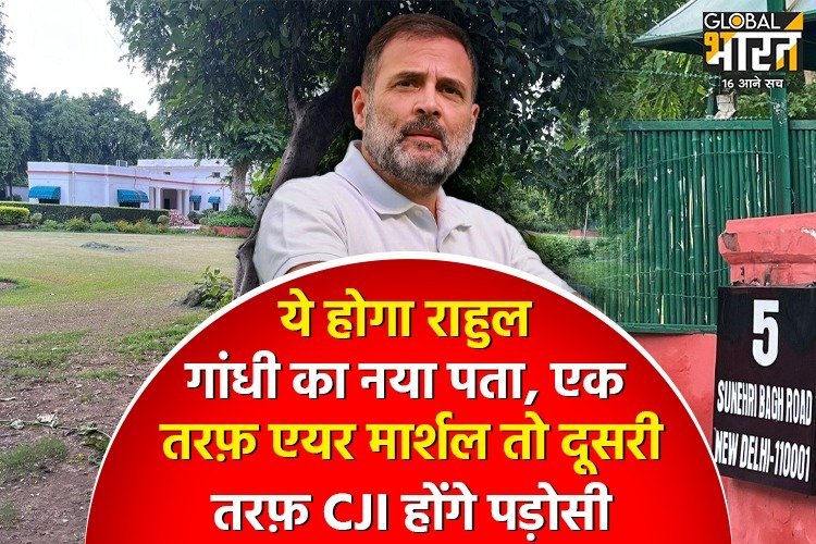 ये होगा राहुल गांधी का नया पता, तरफ़ एयर मार्शल तो दूसरी तरफ़ CJI डी वाई चंद्रचूड़ होंगे पड़ोसी