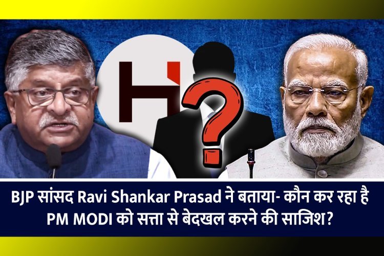 BJP सांसद रविशंकर ने बताया- कौन कर रहा है PM मोदी को सत्ता से बेदखल करने की साजिश?