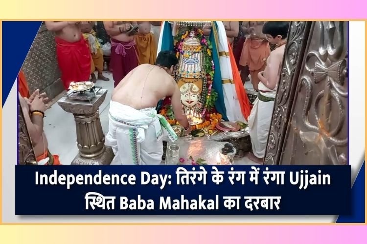 Independence Day: तिरंगे के रंग में रंगा उज्जैन स्थित बाबा महाकाल का दरबार, देश की स्मारक और इमारतें भी सजे