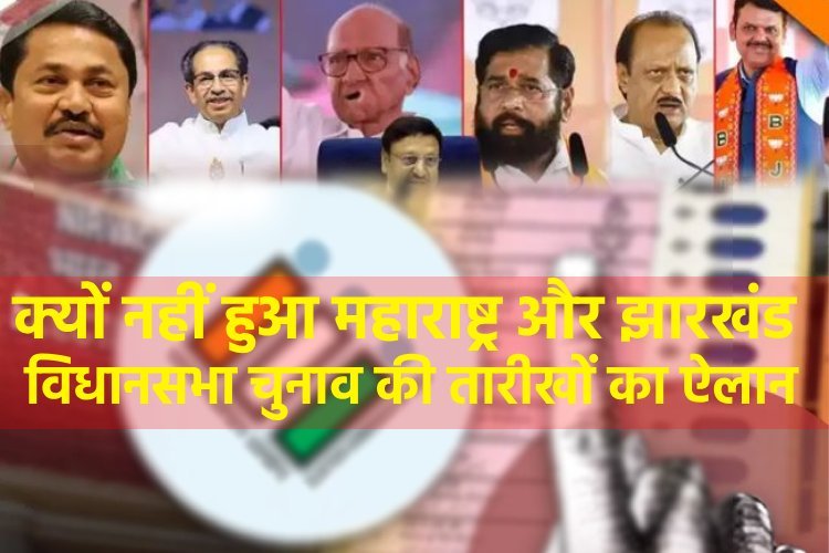 हरियाणा-जम्मू कश्मीर में चुनाव का ऐलान, जानें झारखंड, महाराष्ट्र में कहां फंसा पेंच