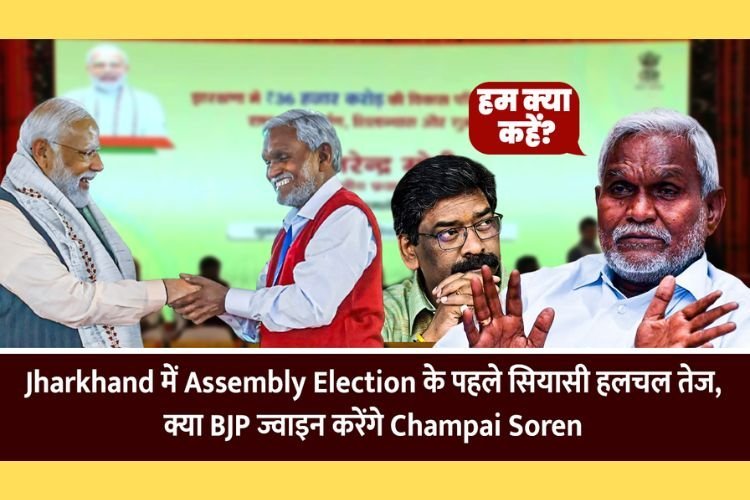झारखंड में विधानसभा चुनाव  से पहले सियासी हलचल तेज, क्या BJP ज्वाइन करेंगे चंपई सोरेन