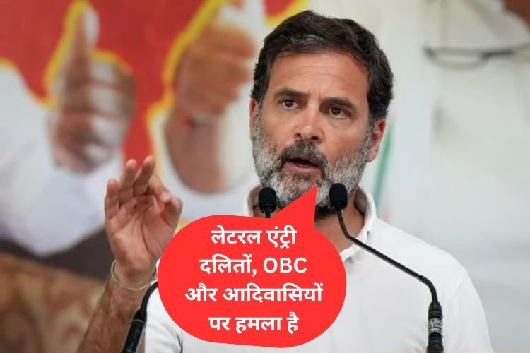 राहुल गांधी ने क्यों कहा- लेटरल एंट्री दलितों, OBC और आदिवासियों पर हमला है