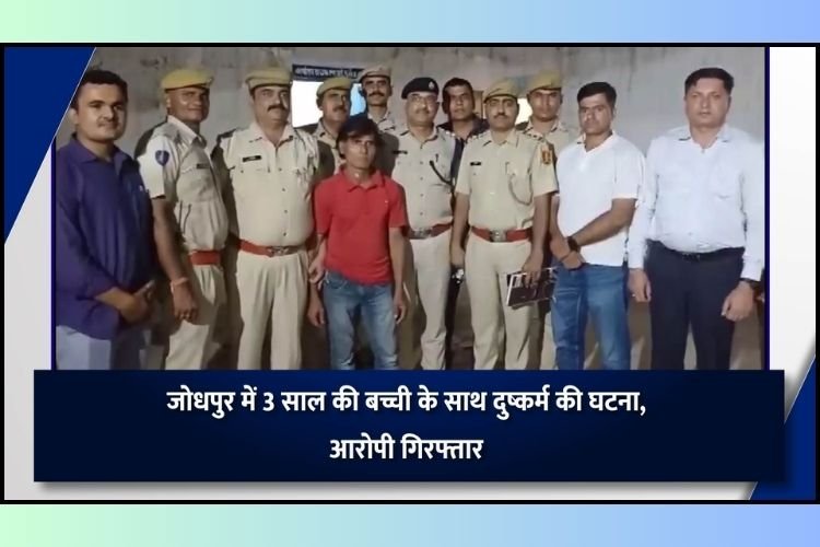जोधपुर में 3 साल की बच्ची के साथ दुष्कर्म, आरोपी गिरफ्तार, टॉफी दिलाने के बहाने दिया वारदात को अंजाम!