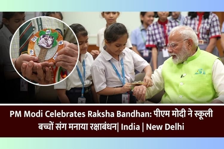 PM Modi Celebrates Raksha Bandhan: पीएम मोदी ने स्कूली बच्चों संग मनाया रक्षाबंधन, देखें तस्वीर