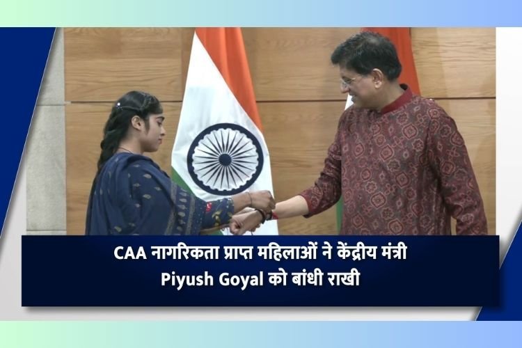 CAA नागरिकता प्राप्त महिलाओं ने केंद्रीय मंत्री पीयूष गोयल को बांधी राखी