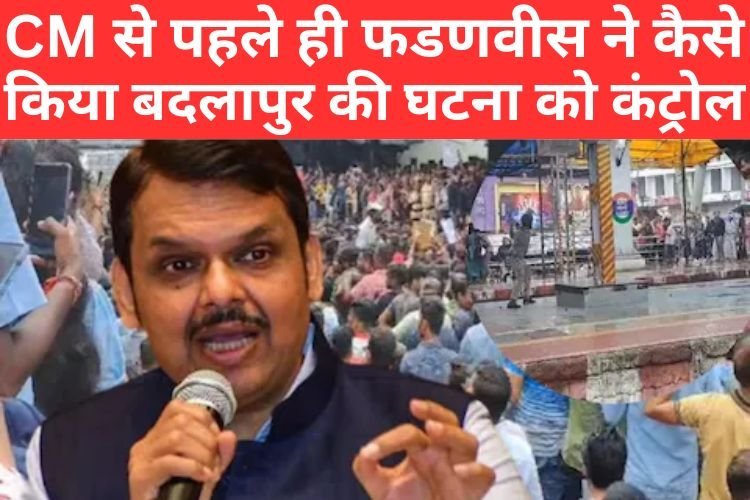 CM से पहले ही फडणवीस ने कैसे किया बदलापुर की घटना को कंट्रोल, सुनकर कहेंगे नेता ऐसा होना चाहिए!