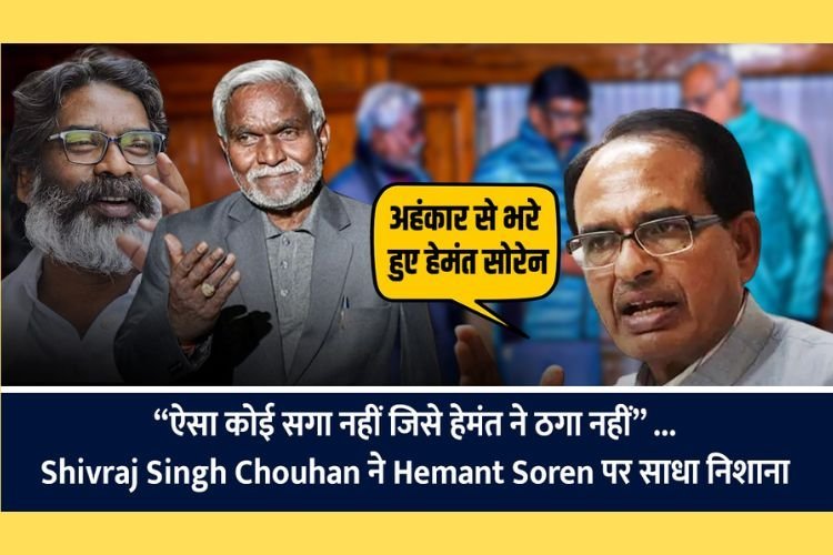 “ऐसा कोई सगा नहीं जिसे हेमंत ने ठगा नहीं” ...शिवराज सिंह चौहान ने हेमंत सोरेन पर साधा निशाना