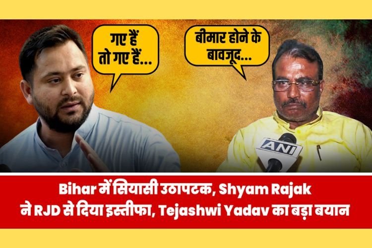 बिहार में सियासी उठापटक, श्याम रजक ने RJD से दिया इस्तीफा, तेजस्वी ने ये कहा...