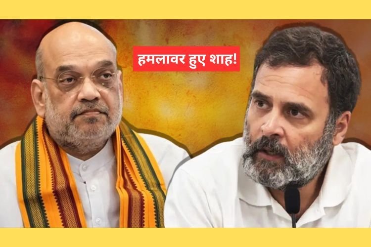 Jammu Kashmir Assembly Election: अमित शाह ने राहुल गांधी से पूछे 10 तीखे सवाल, 370 को लेकर ये कहा...