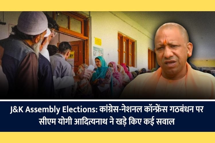 J&K Assembly Elections: फारूक अब्दुल्ला की पार्टी और कांग्रेस गठबंधन को लेकर  CM योगी आदित्यनाथ ने खड़े किए कई सवाल