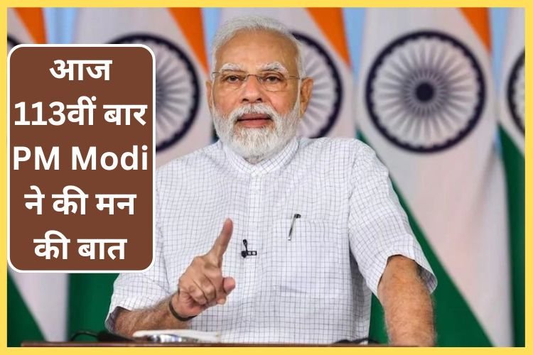 Mann Ki Baat: PM मोदी ने विकसित भारत की नींव को मजबूत करने पर दिया बल