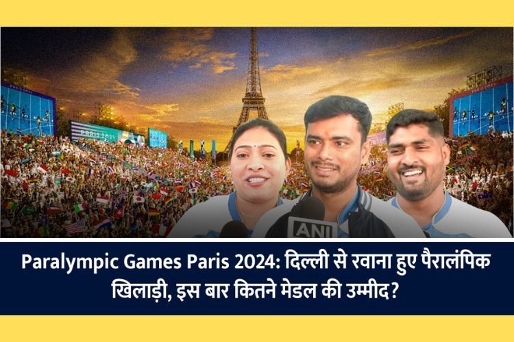 Paralympic Games Paris 2024: Delhi से रवाना हुए पैरालंपिक खिलाड़ी, इस बार कितने Medal की उम्मीद?